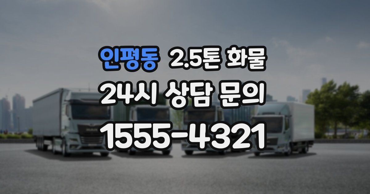 인평동 2.5톤 화물