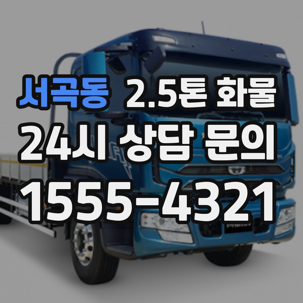 서곡동 2.5톤 화물