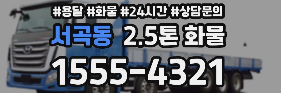 서곡동 2.5톤 화물