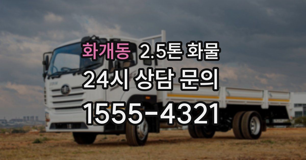 화개동 2.5톤 화물