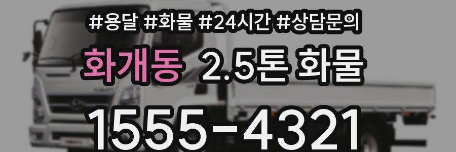 화개동 2.5톤 화물