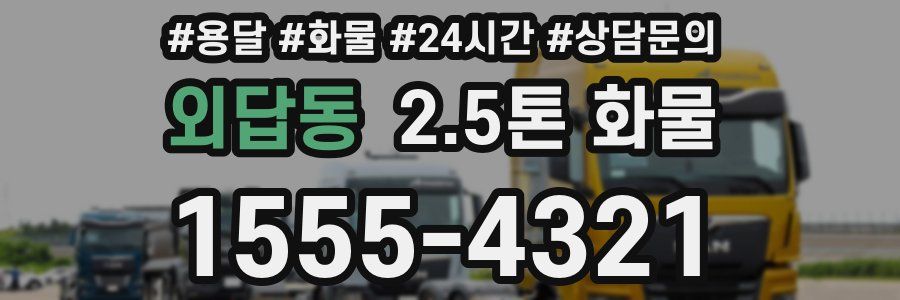 외답동 2.5톤 화물