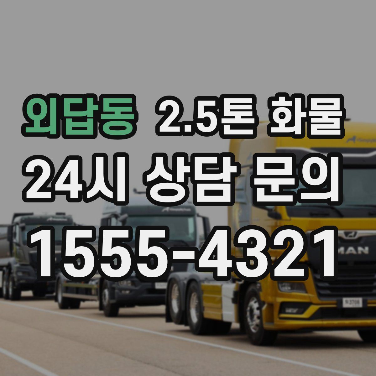 외답동 2.5톤 화물