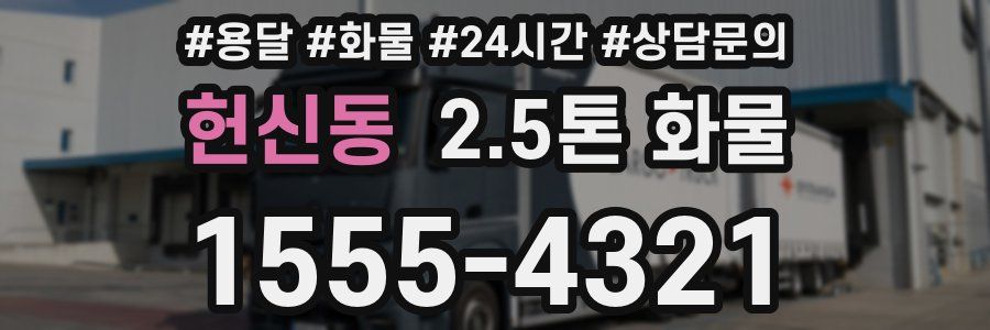 헌신동 2.5톤 화물