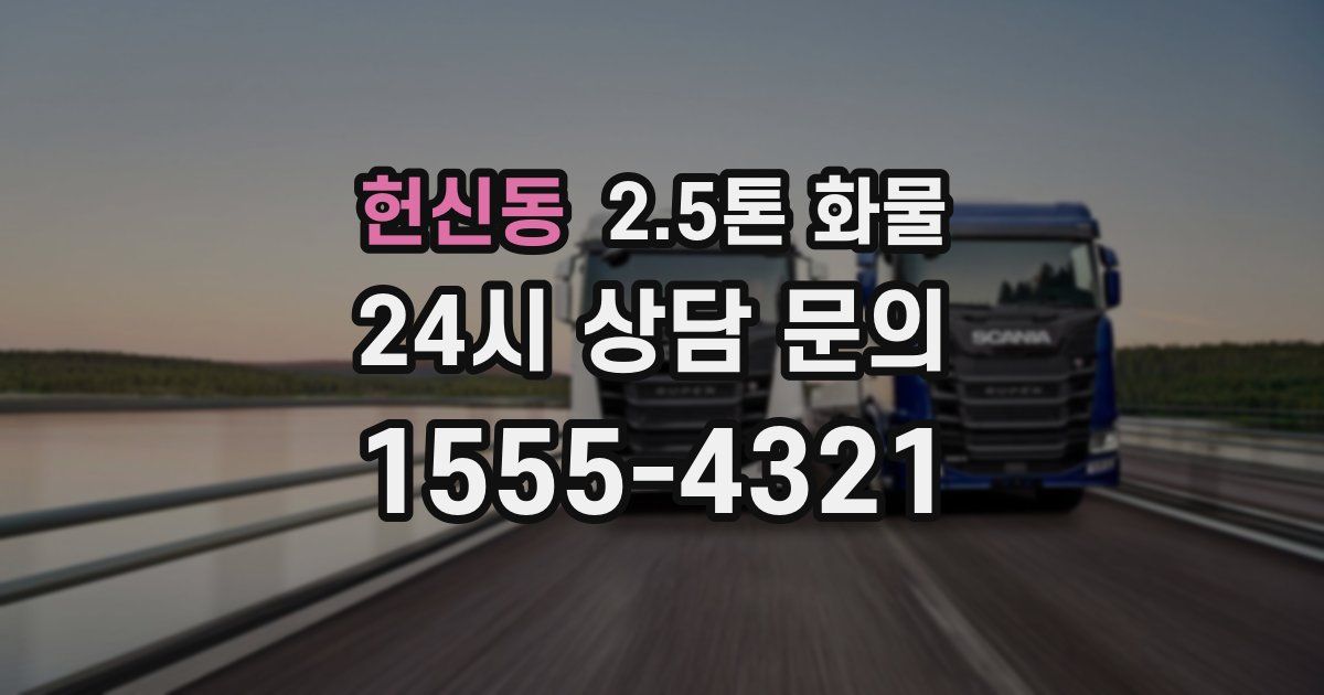헌신동 2.5톤 화물
