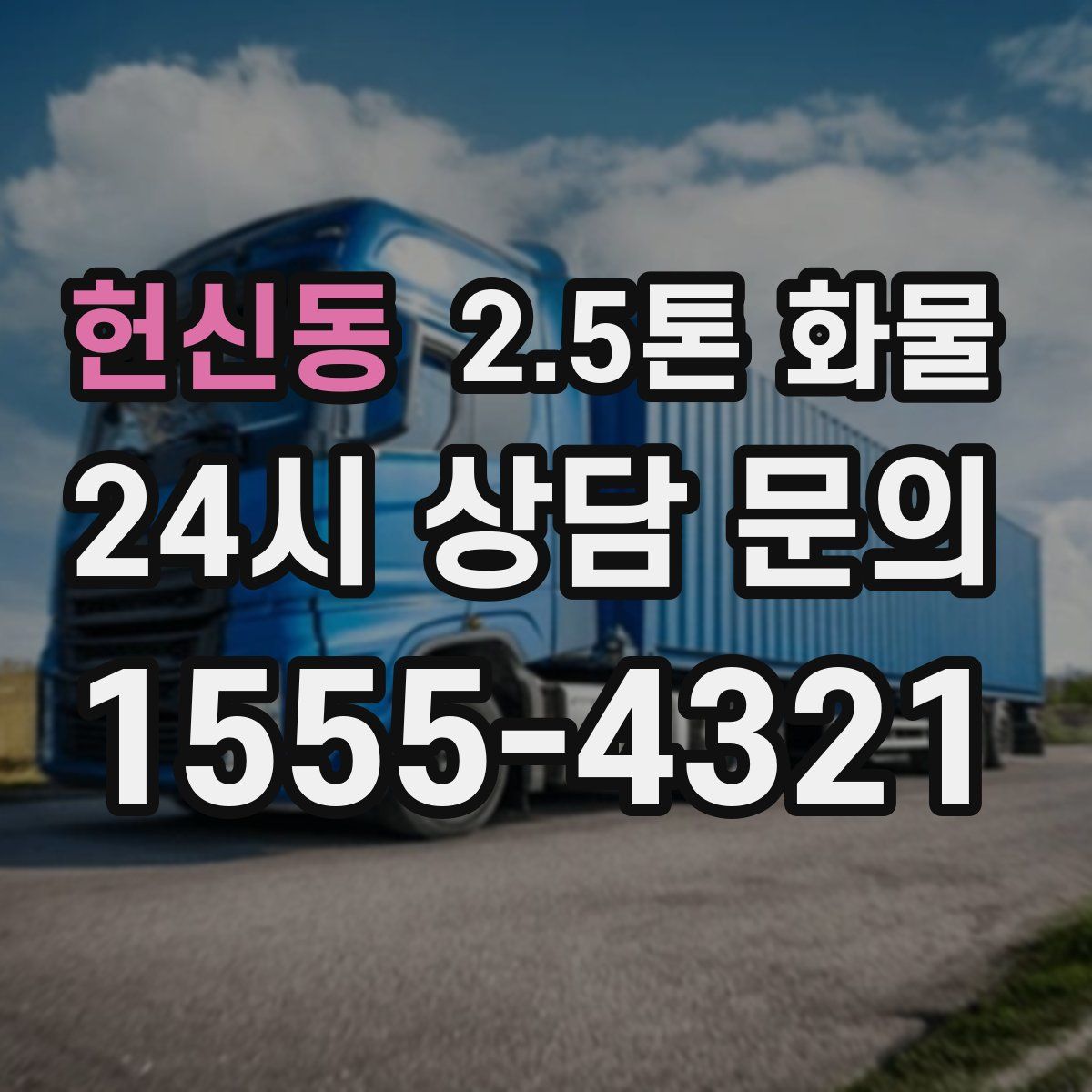 헌신동 2.5톤 화물