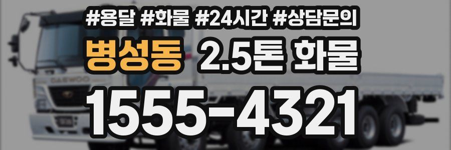 병성동 2.5톤 화물