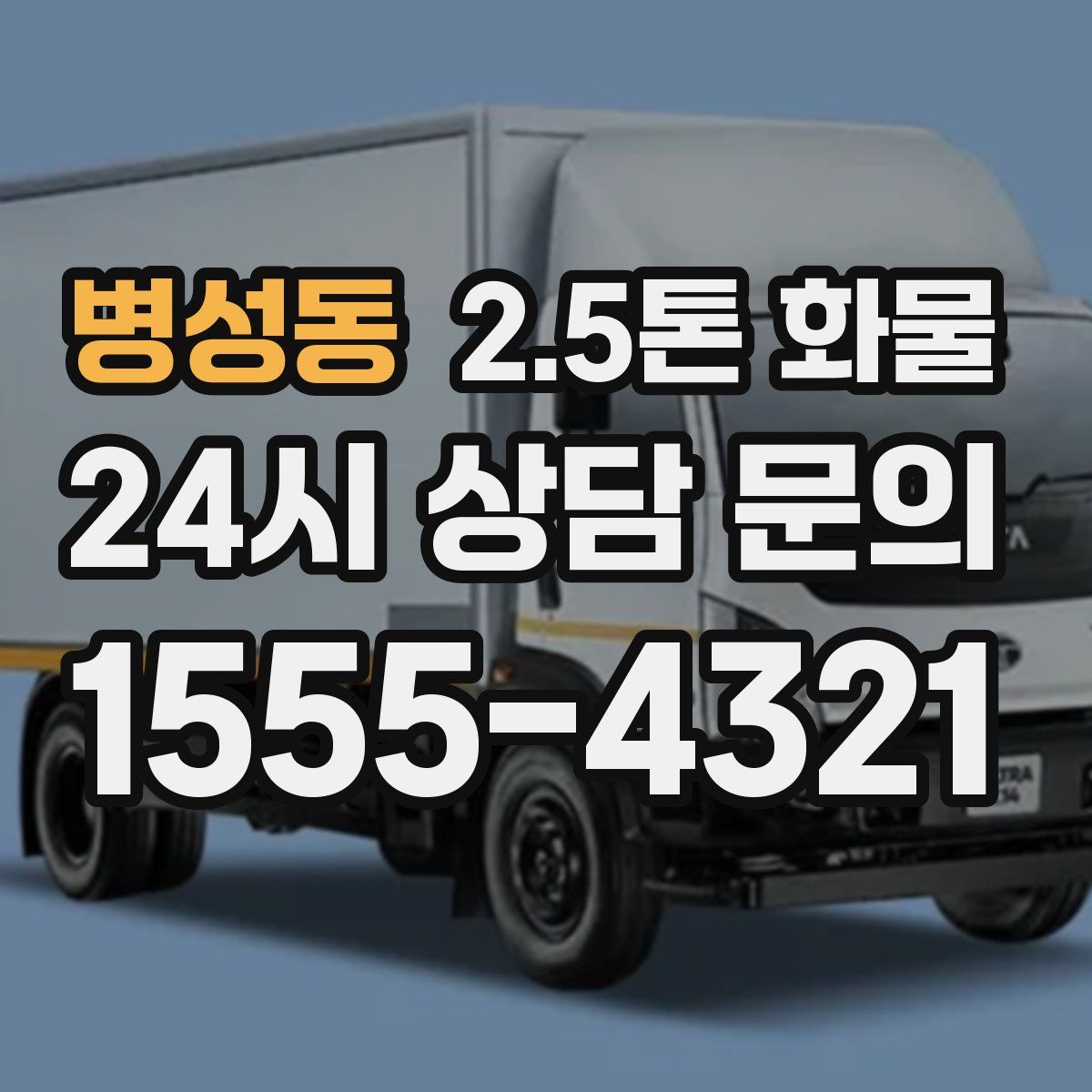 병성동 2.5톤 화물