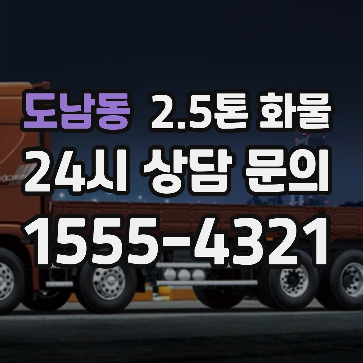 도남동 2.5톤 화물