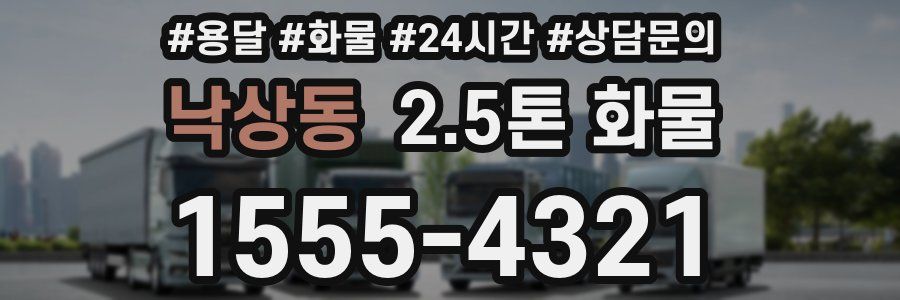 낙상동 2.5톤 화물