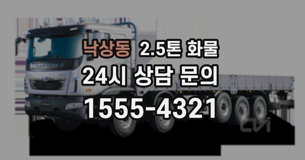 낙상동 2.5톤 화물