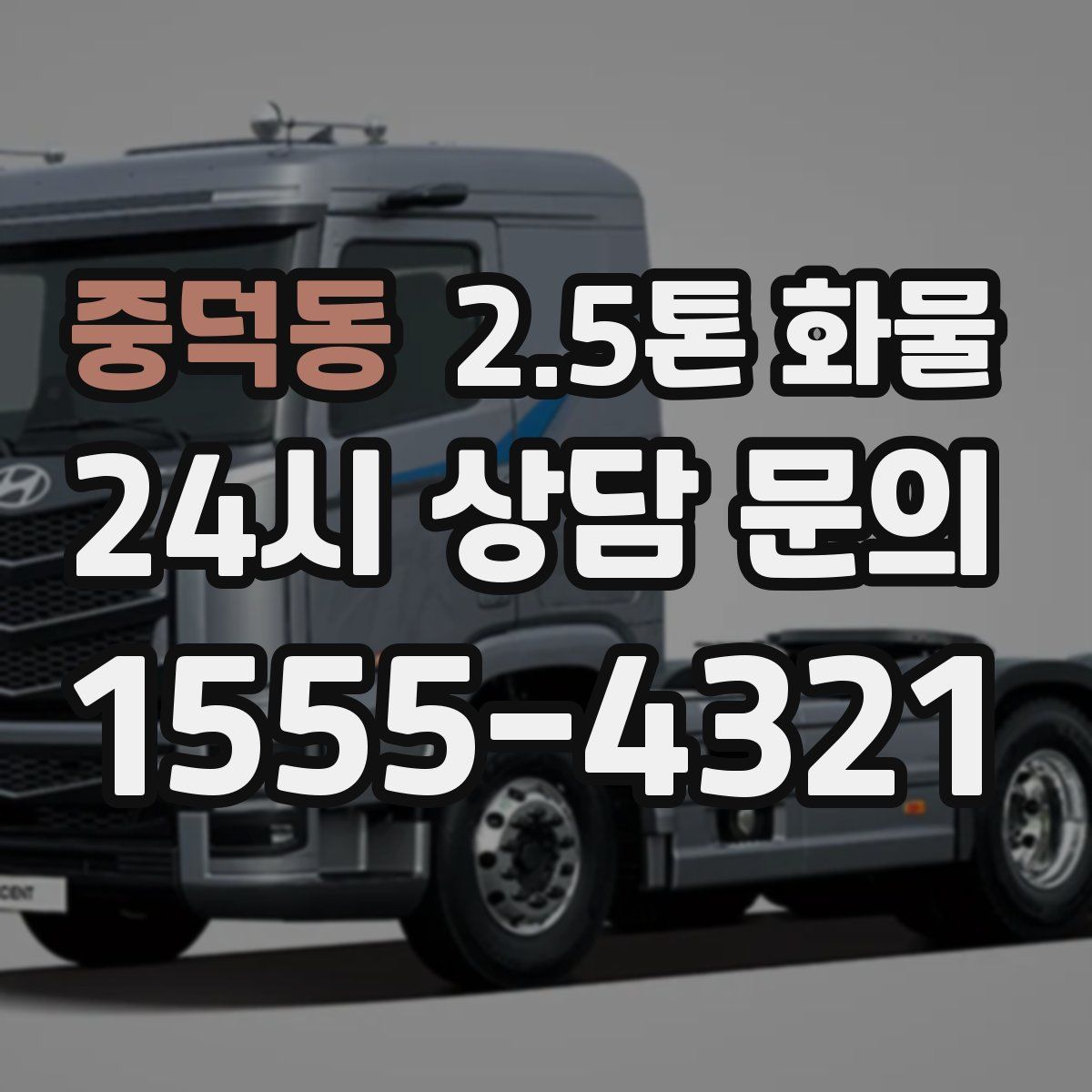 중덕동 2.5톤 화물