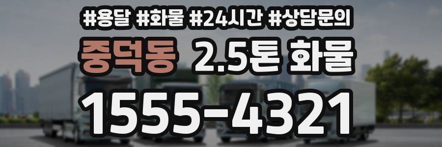 중덕동 2.5톤 화물