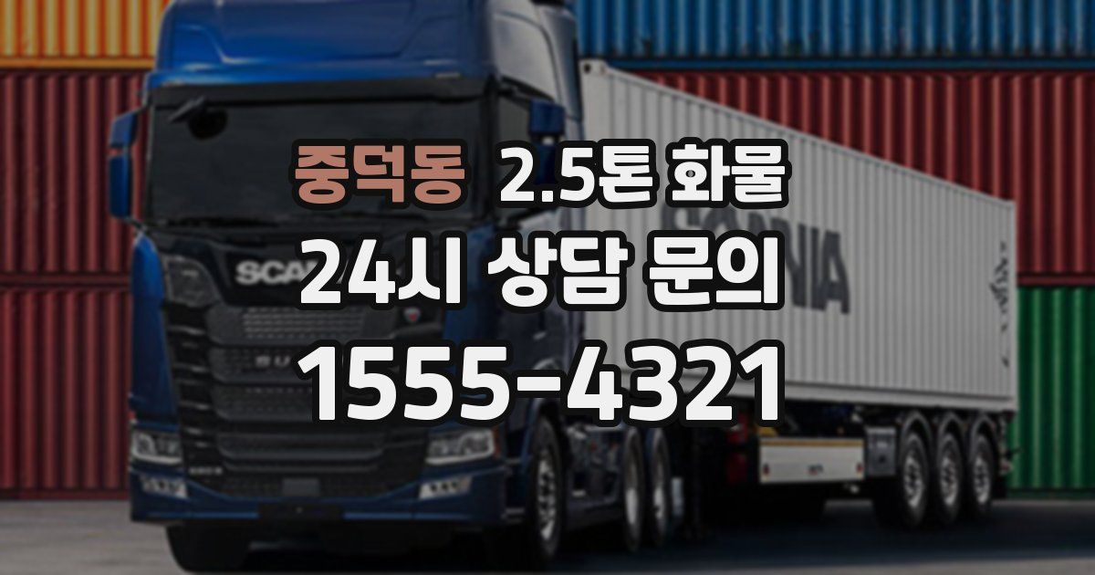중덕동 2.5톤 화물