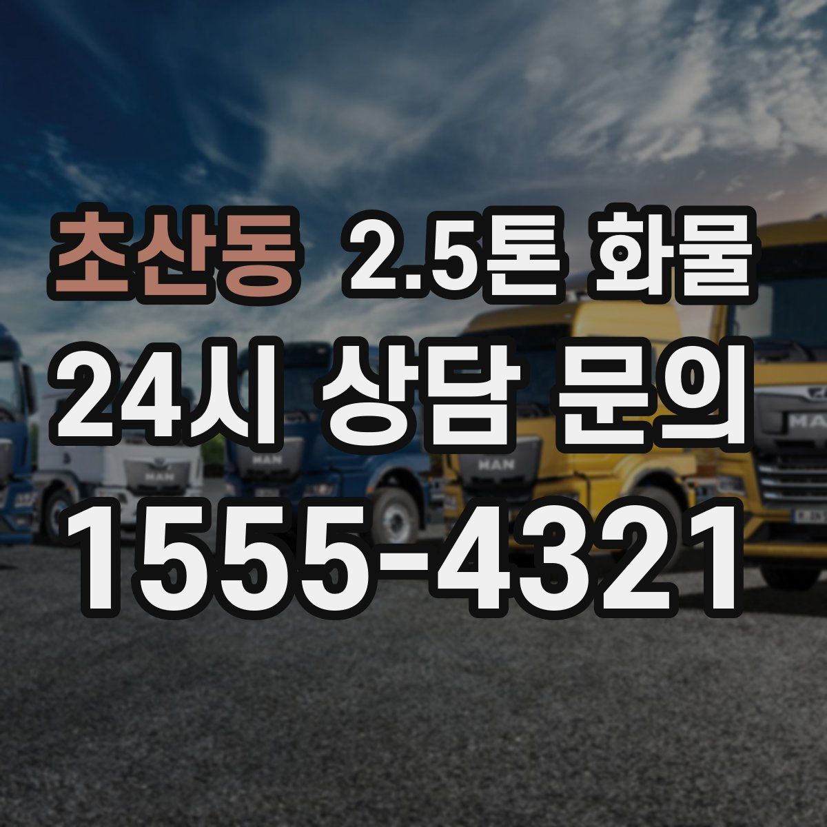초산동 2.5톤 화물