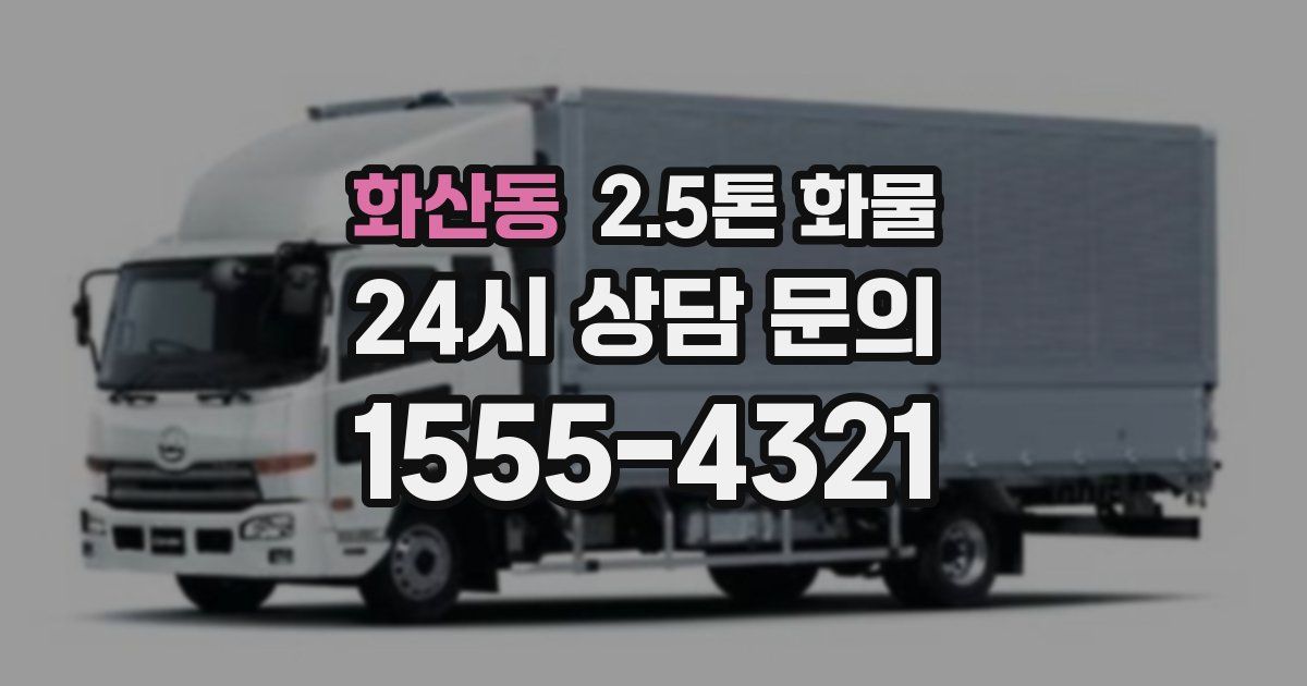 화산동 2.5톤 화물