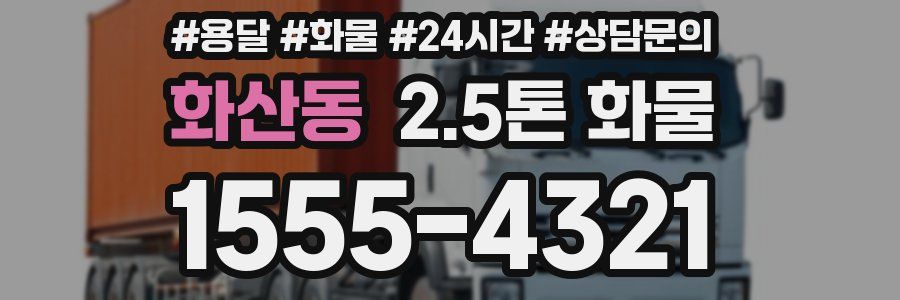 화산동 2.5톤 화물
