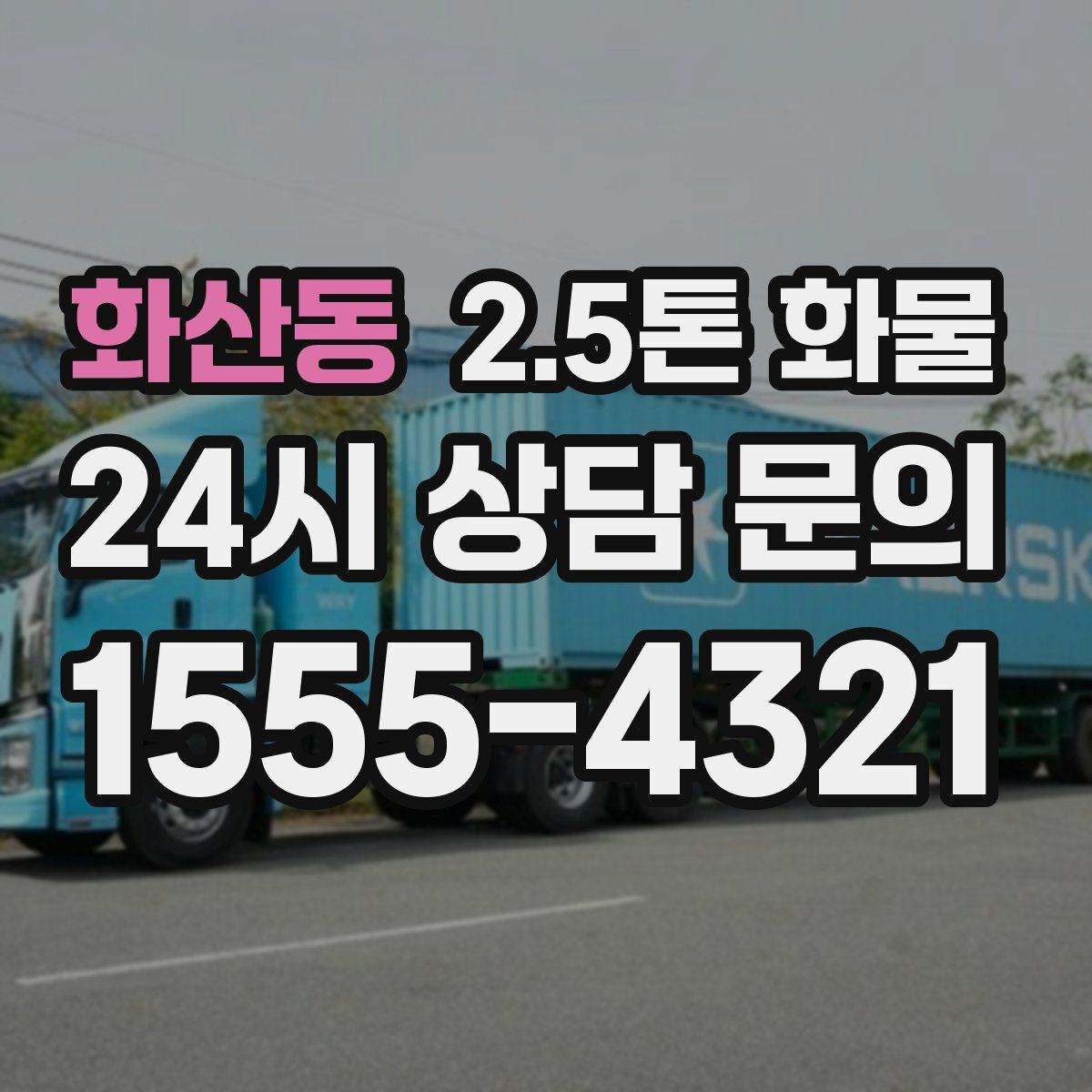 화산동 2.5톤 화물
