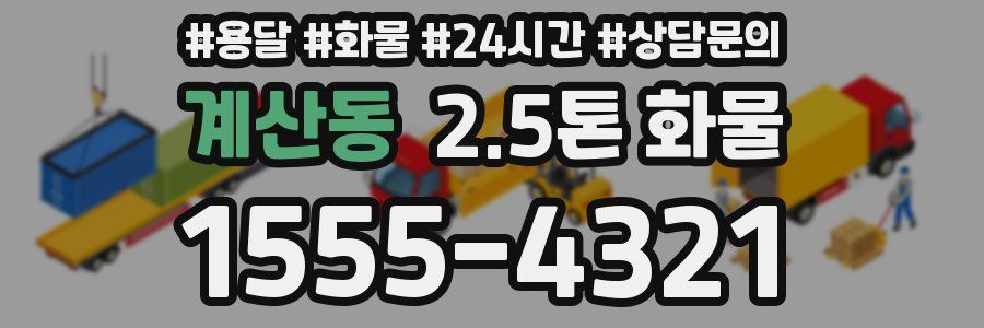 계산동 2.5톤 화물