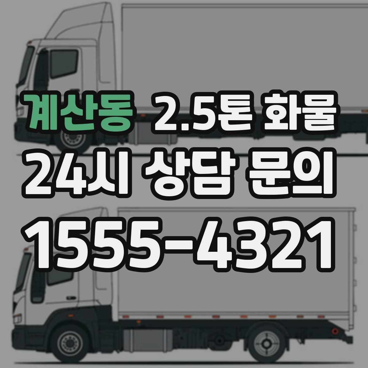계산동 2.5톤 화물