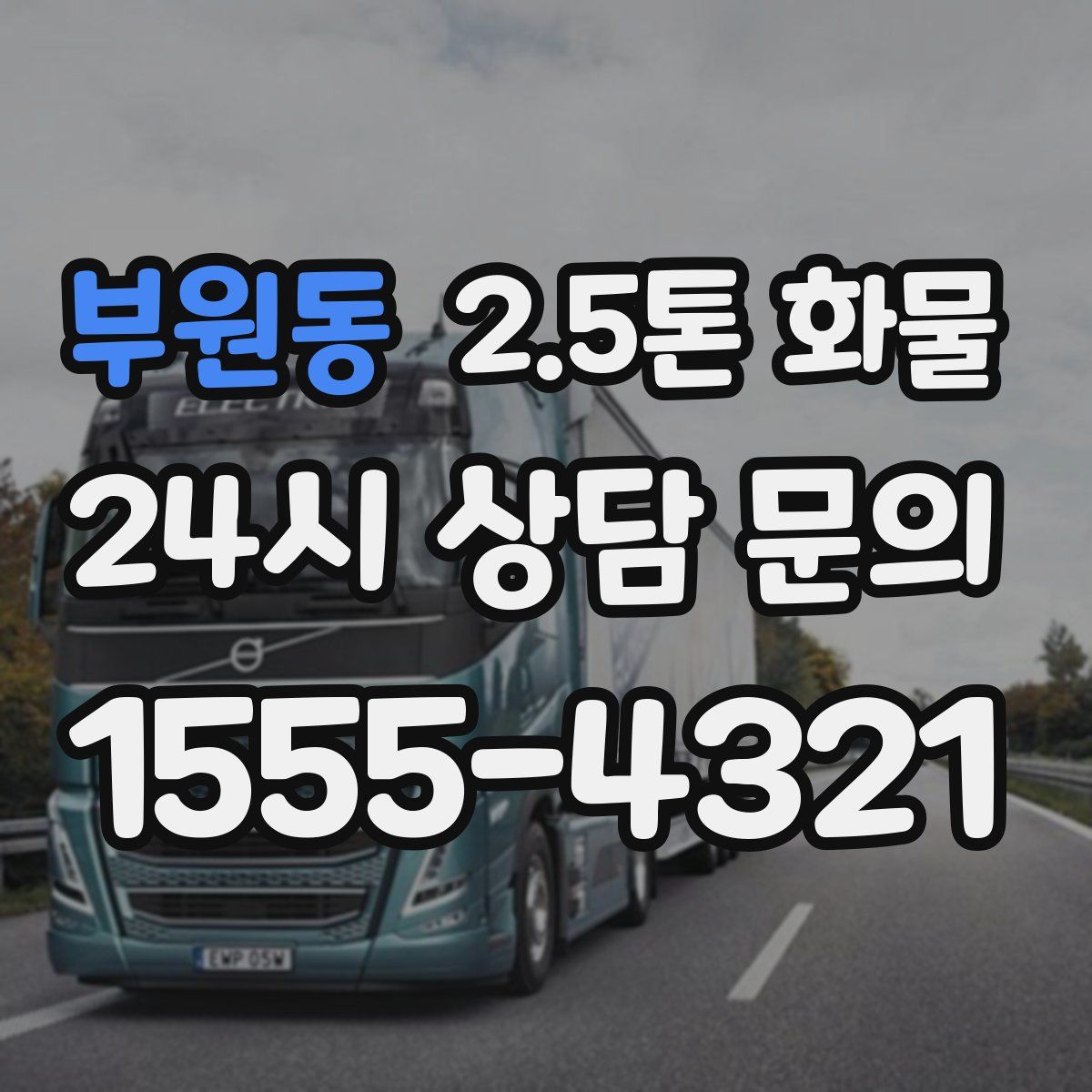 부원동 2.5톤 화물