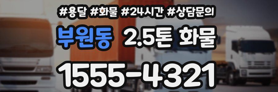 부원동 2.5톤 화물