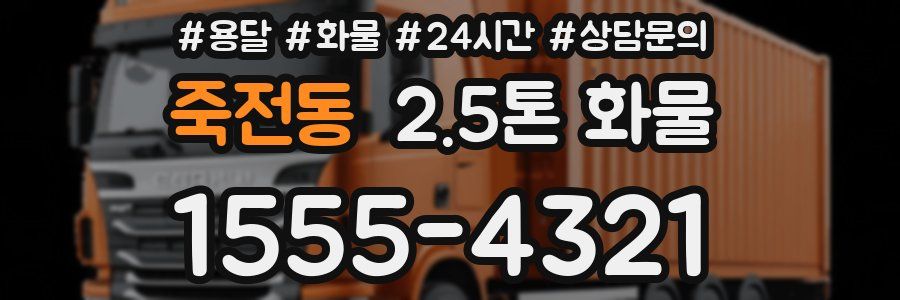 죽전동 2.5톤 화물