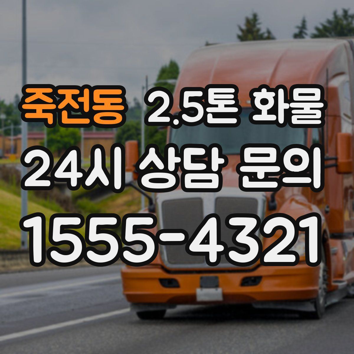 죽전동 2.5톤 화물