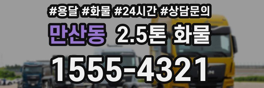 만산동 2.5톤 화물