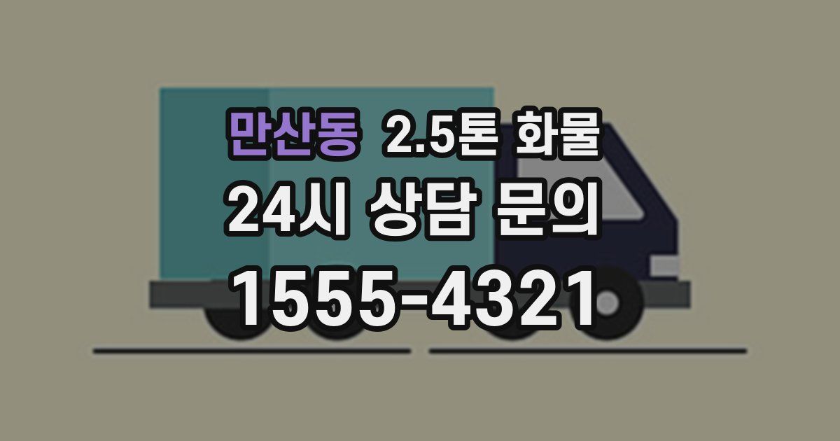 만산동 2.5톤 화물