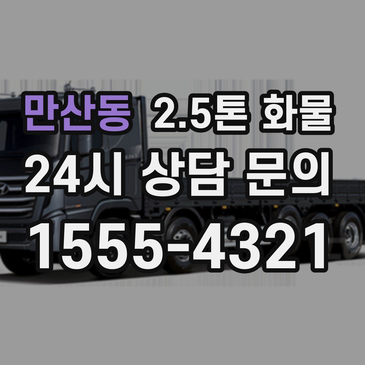 만산동 2.5톤 화물