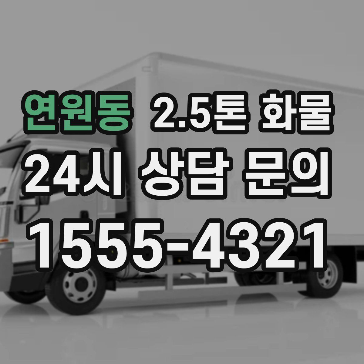 연원동 2.5톤 화물