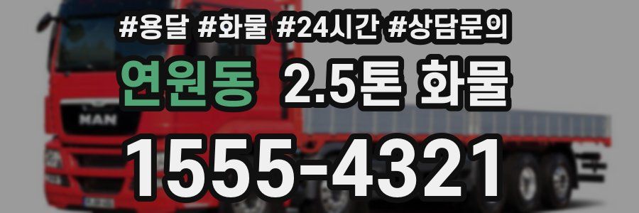 연원동 2.5톤 화물