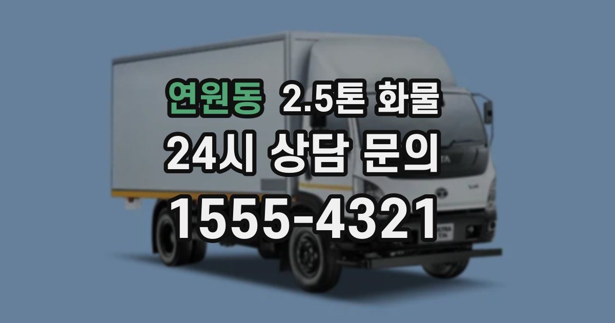 연원동 2.5톤 화물