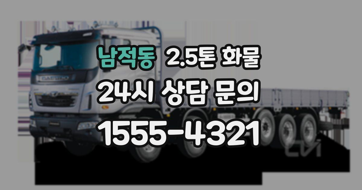 남적동 2.5톤 화물