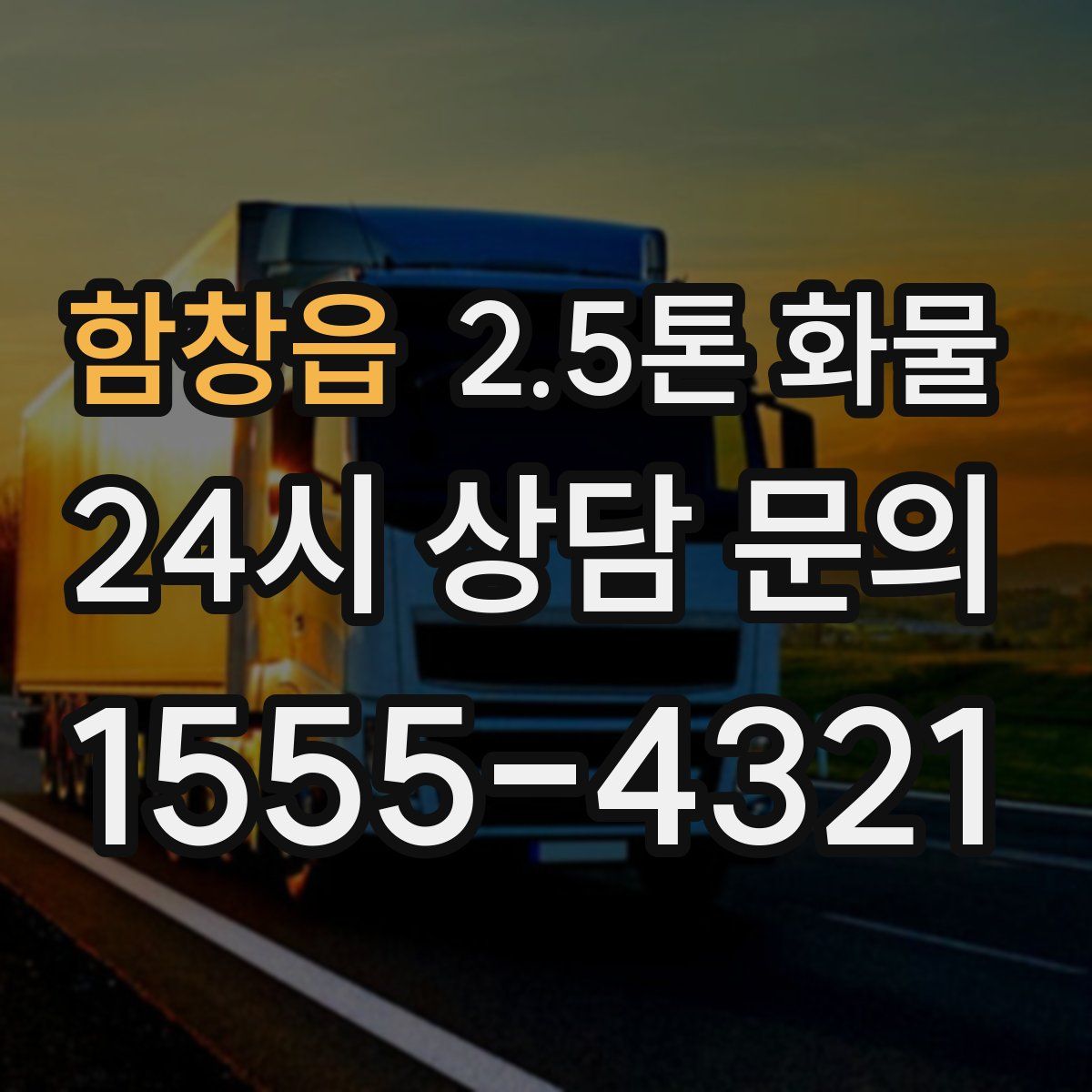 함창읍 2.5톤 화물