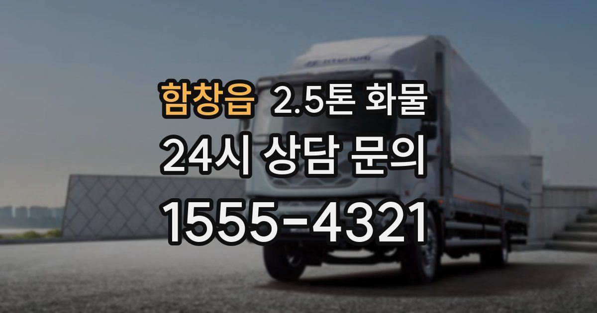 함창읍 2.5톤 화물