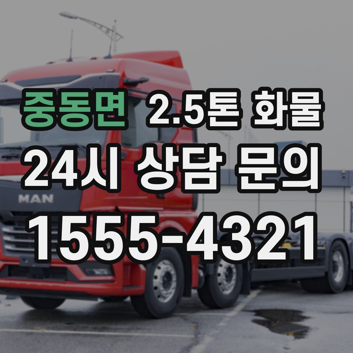 중동면 2.5톤 화물