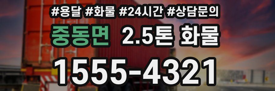 중동면 2.5톤 화물