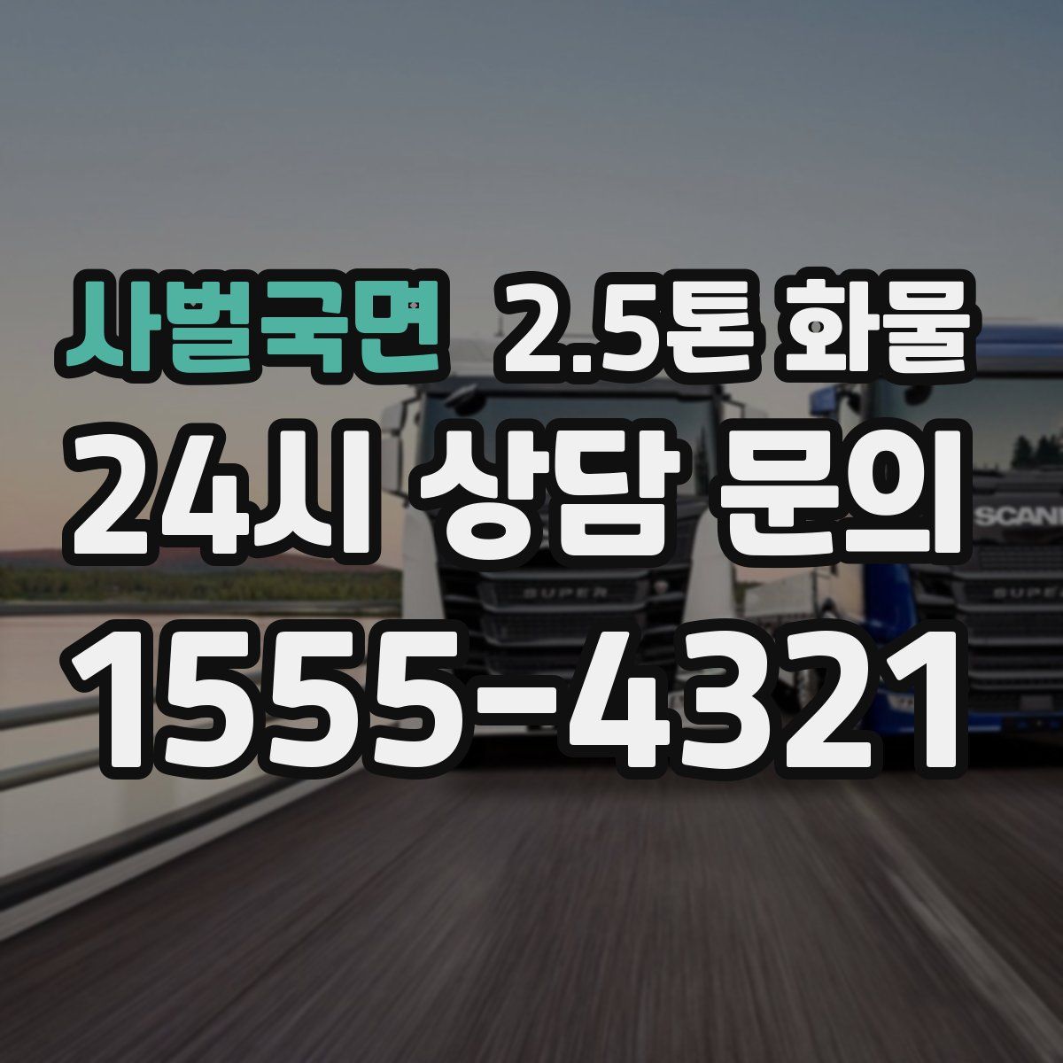 사벌국면 2.5톤 화물
