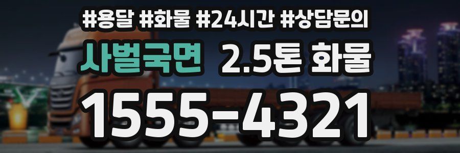 사벌국면 2.5톤 화물