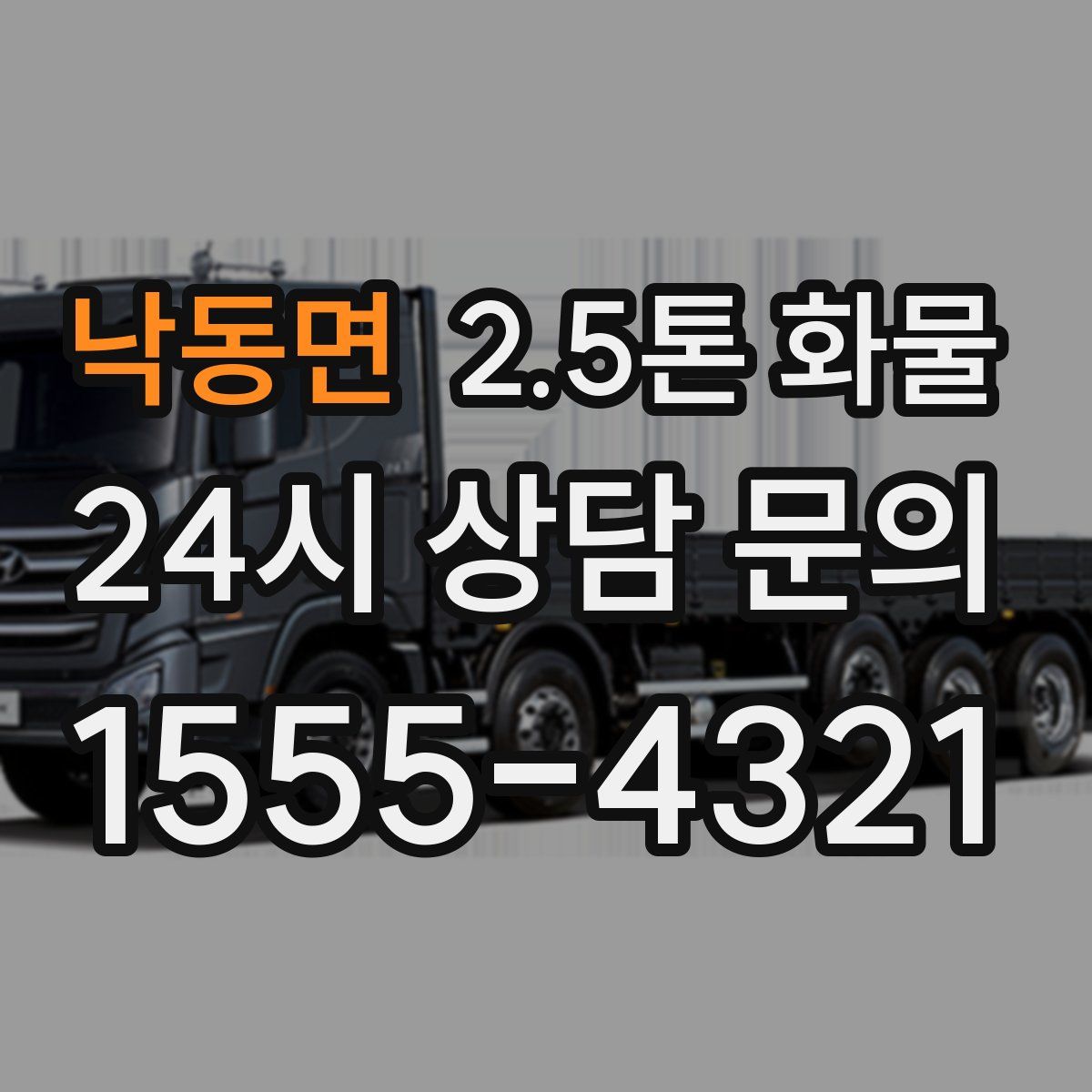 낙동면 2.5톤 화물