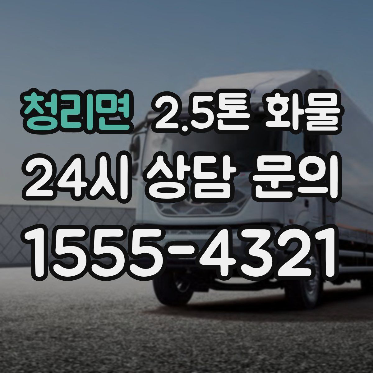 청리면 2.5톤 화물