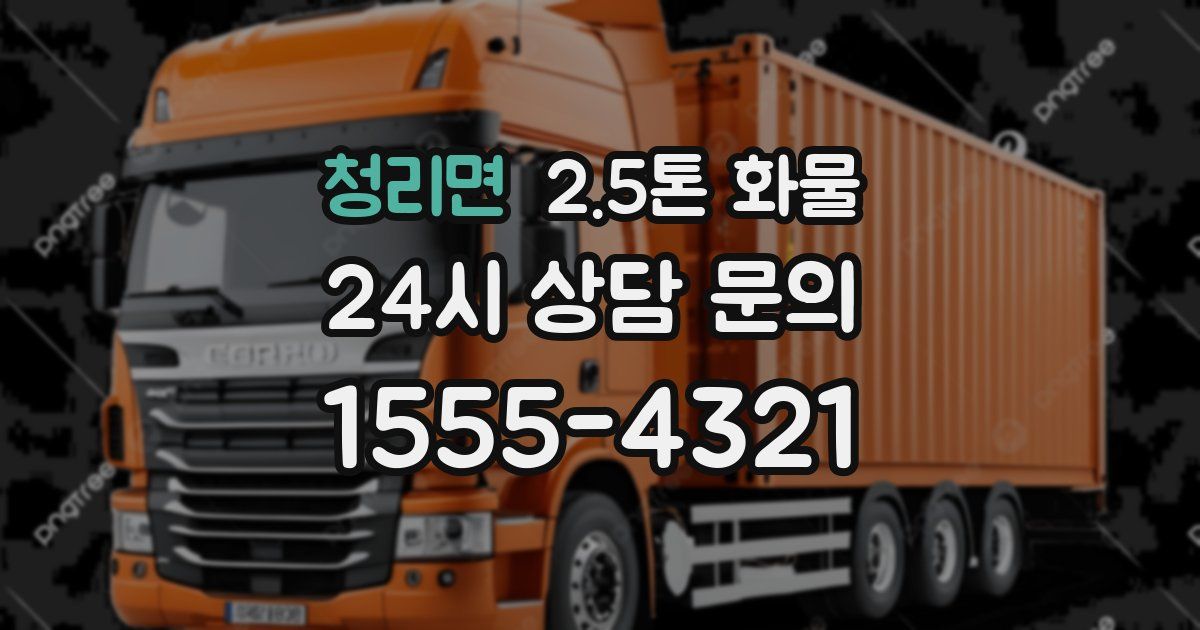 청리면 2.5톤 화물
