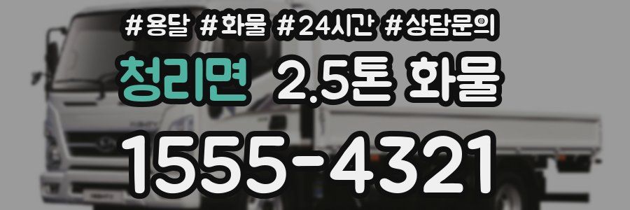 청리면 2.5톤 화물
