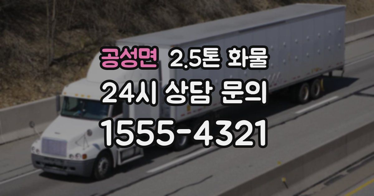 공성면 2.5톤 화물
