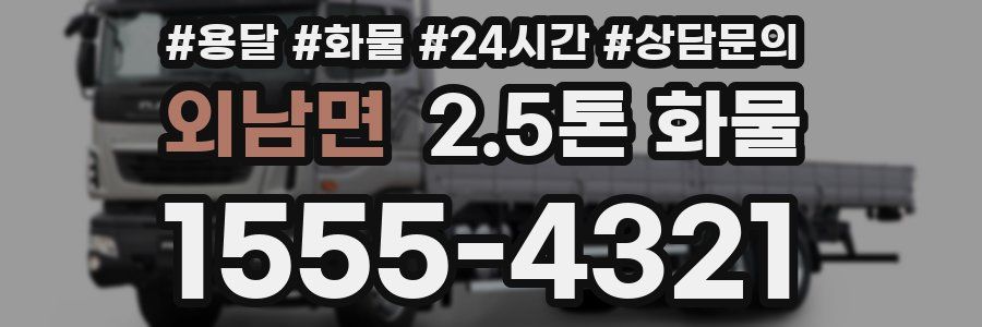 외남면 2.5톤 화물