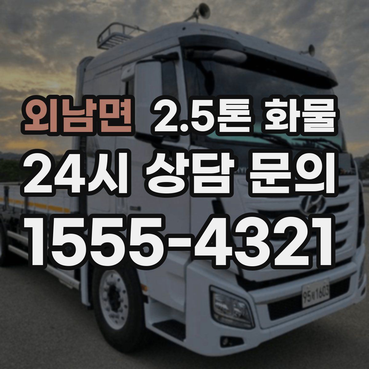 외남면 2.5톤 화물
