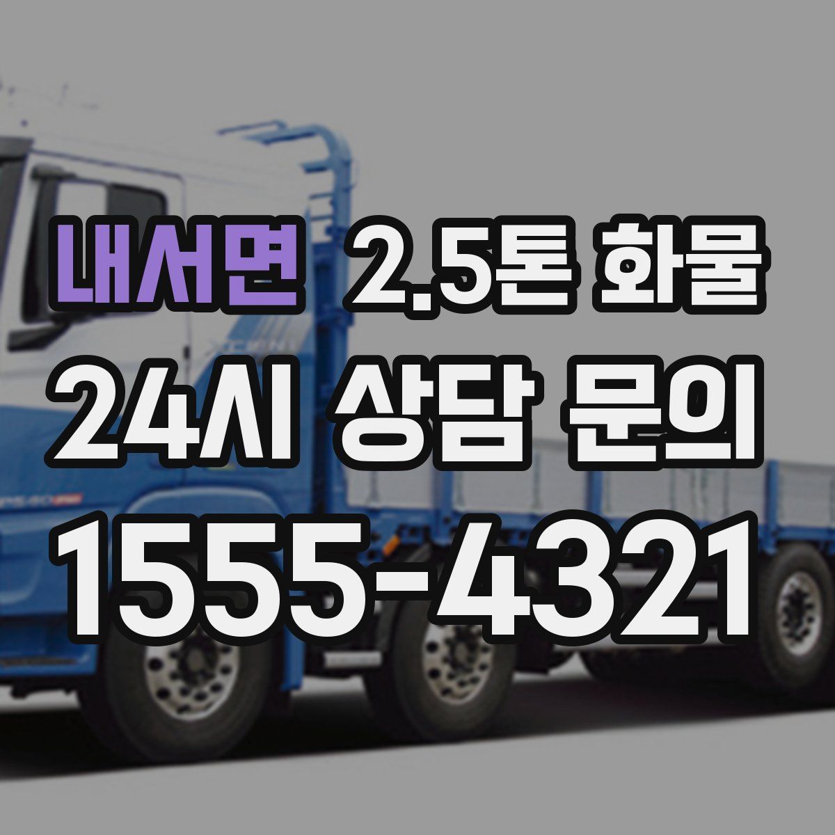 내서면 2.5톤 화물