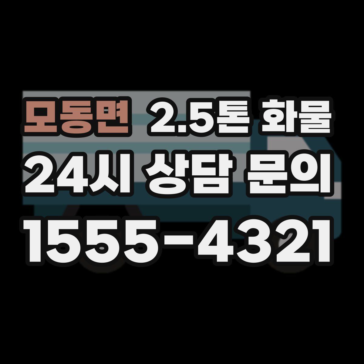 모동면 2.5톤 화물